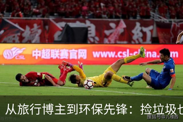 从旅行博主到环保先锋：捡垃圾也能治愈心灵的故事
