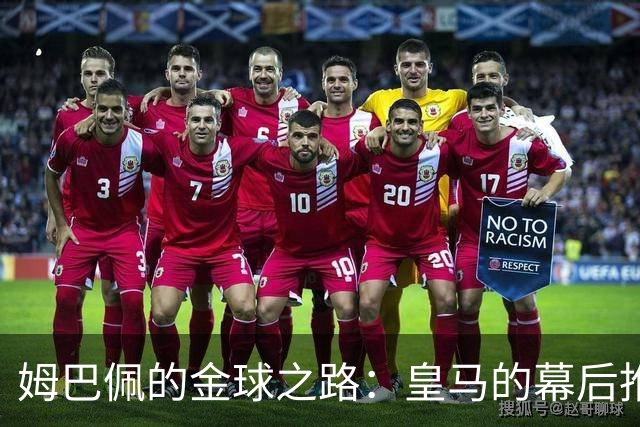 姆巴佩的金球之路：皇马的幕后推动力