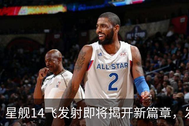星舰14飞发射即将揭开新篇章，发射成本几乎与猎鹰9号持平！